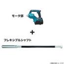 マキタ　充電式コンクリートバイブレータ(本体+シャフト)　VR001GZCM