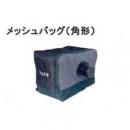 ハイコーキ　メッシュバッグ　323336
