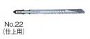 ハイコーキ　ジグソーブレード(木材)　No.22(仕上用)