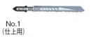 ハイコーキ　ジグソーブレード(木材)　No.1(仕上用)