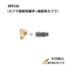 ハイコーキ　接続用カプラセット　889226