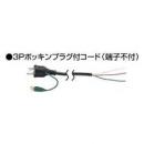 ハイコーキ　3P可倒式プラグ付コード(端子付)　317446