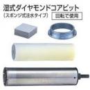マキタ　湿式ダイヤモンドコアビットセット品(穴あけ深さ240)  Φ32