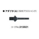 ハイコーキ　アダプタ(A)(SDSプラスシャンク)