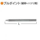 ハイコーキ　ブルポイント(破砕・ハツリ用)　280