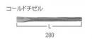 ハイコーキ　コールドチゼル(溝堀り・角出し)　280