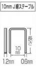 マキタ　10mm J線ステープル　1016J　