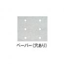 ハイコーキ　サンドペーパーのり付式(穴あり)110x100 100