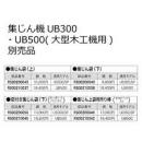 マキタ 集じん上袋用吊り棒　RS00200046